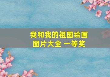 我和我的祖国绘画图片大全 一等奖